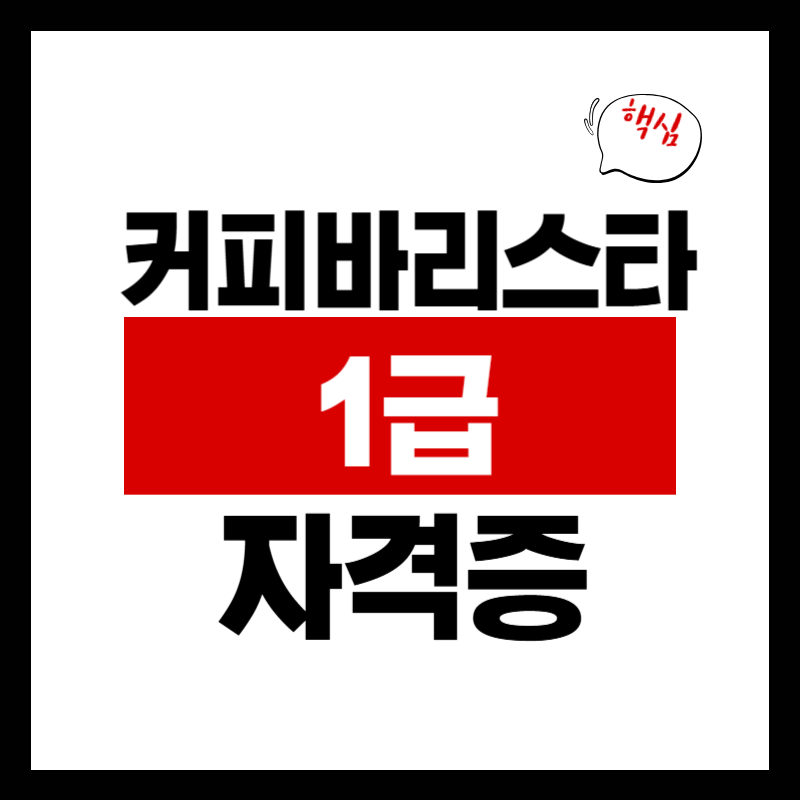 커피바리스타전문가 1급 자격증 전망, 조건, 시험