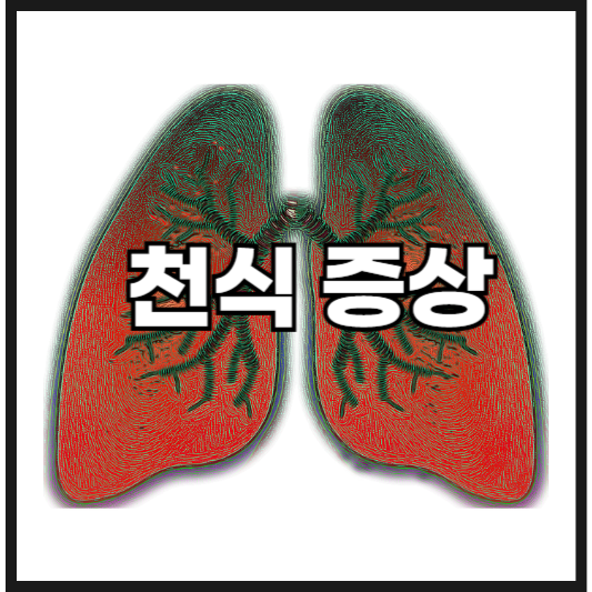 천식 초기증상