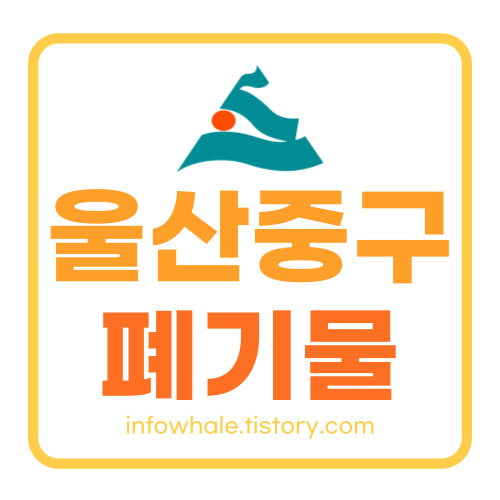 울산 중구 생활 대형폐기물 폐가구 처리비용&#44; 수거업체