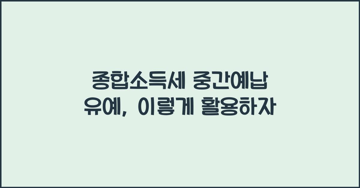 종합소득세 중간예납 유예