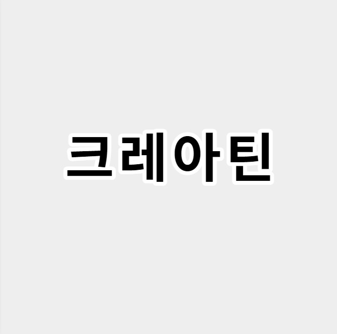 크레아틴