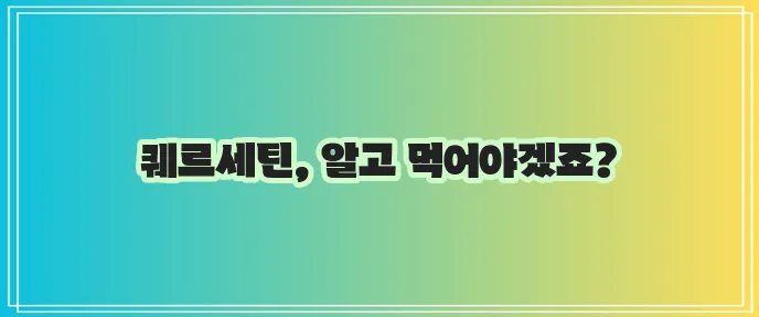 퀘르세틴 효능 부작용 함유 음식까지 알아봐야겠죠!