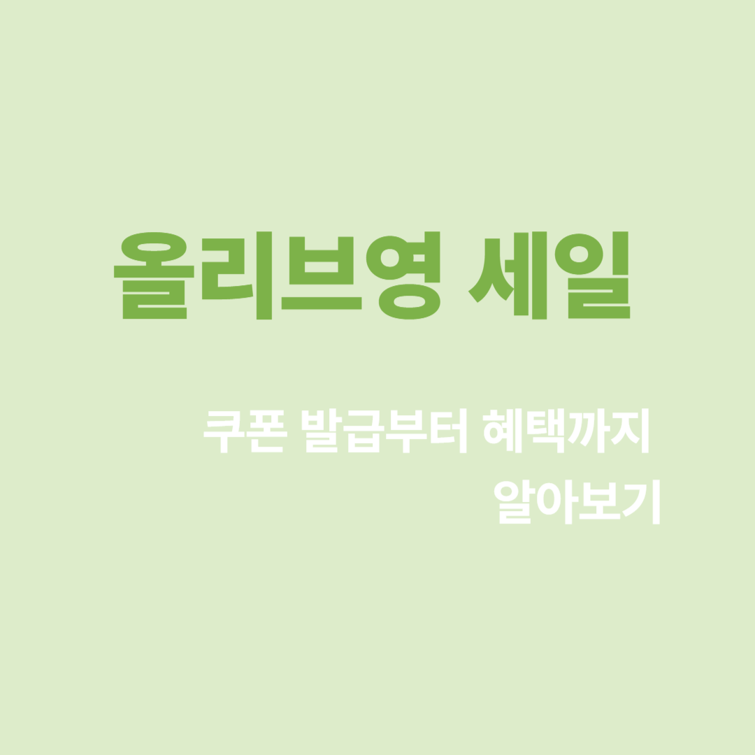 올리브영 세일 기간