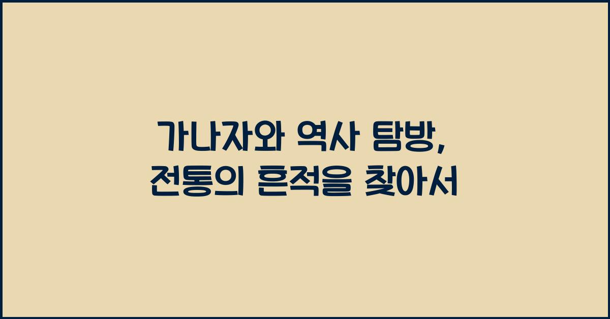 가나자와 역사 탐방