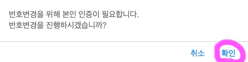 변경을 위해서 본인 인증을 해야 합니다. 확인을 클릭해 줍니다.