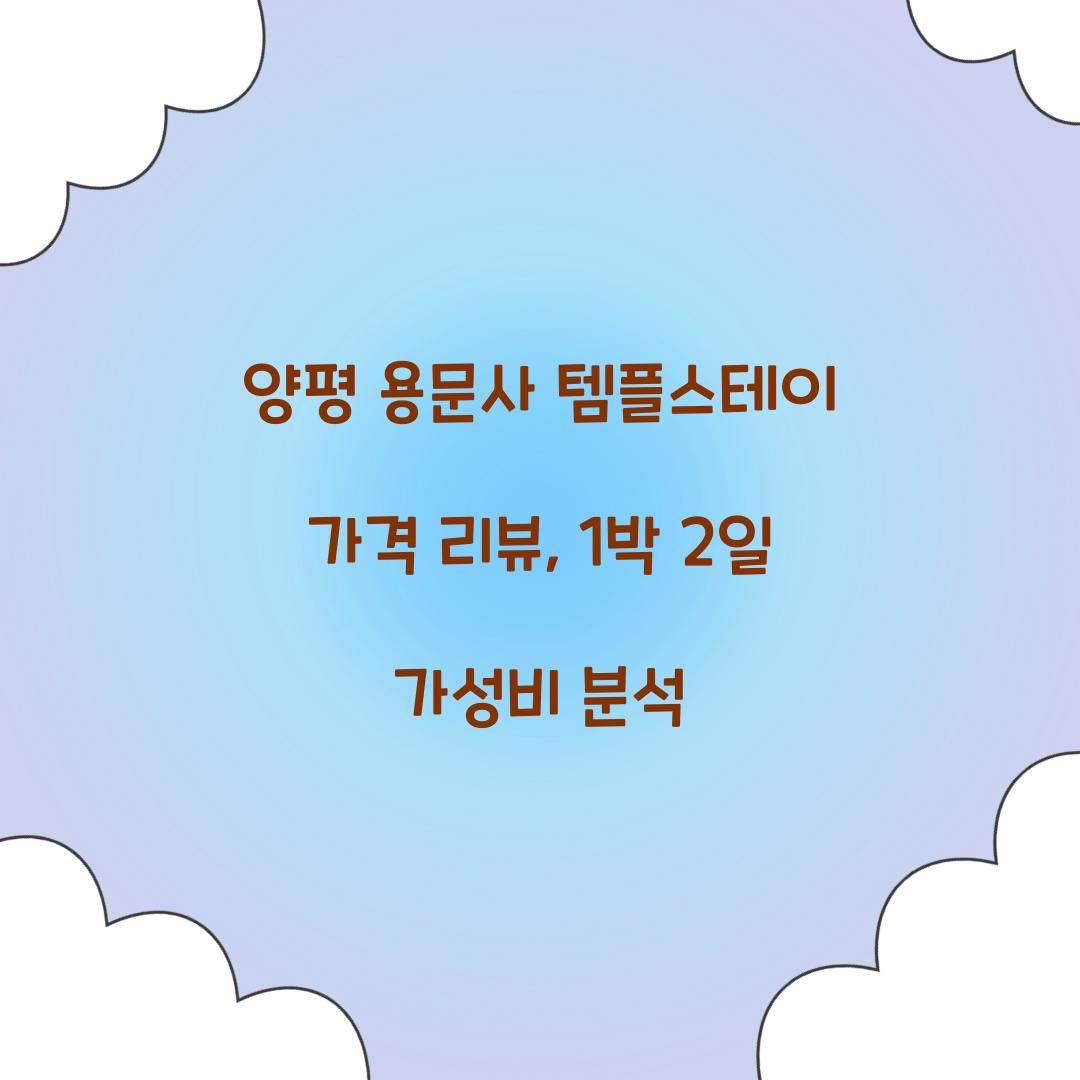 용문사 템플스테이 가격