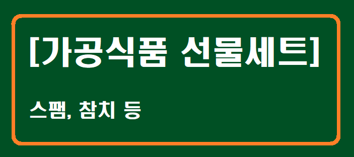 5위 가공식품 선물세트