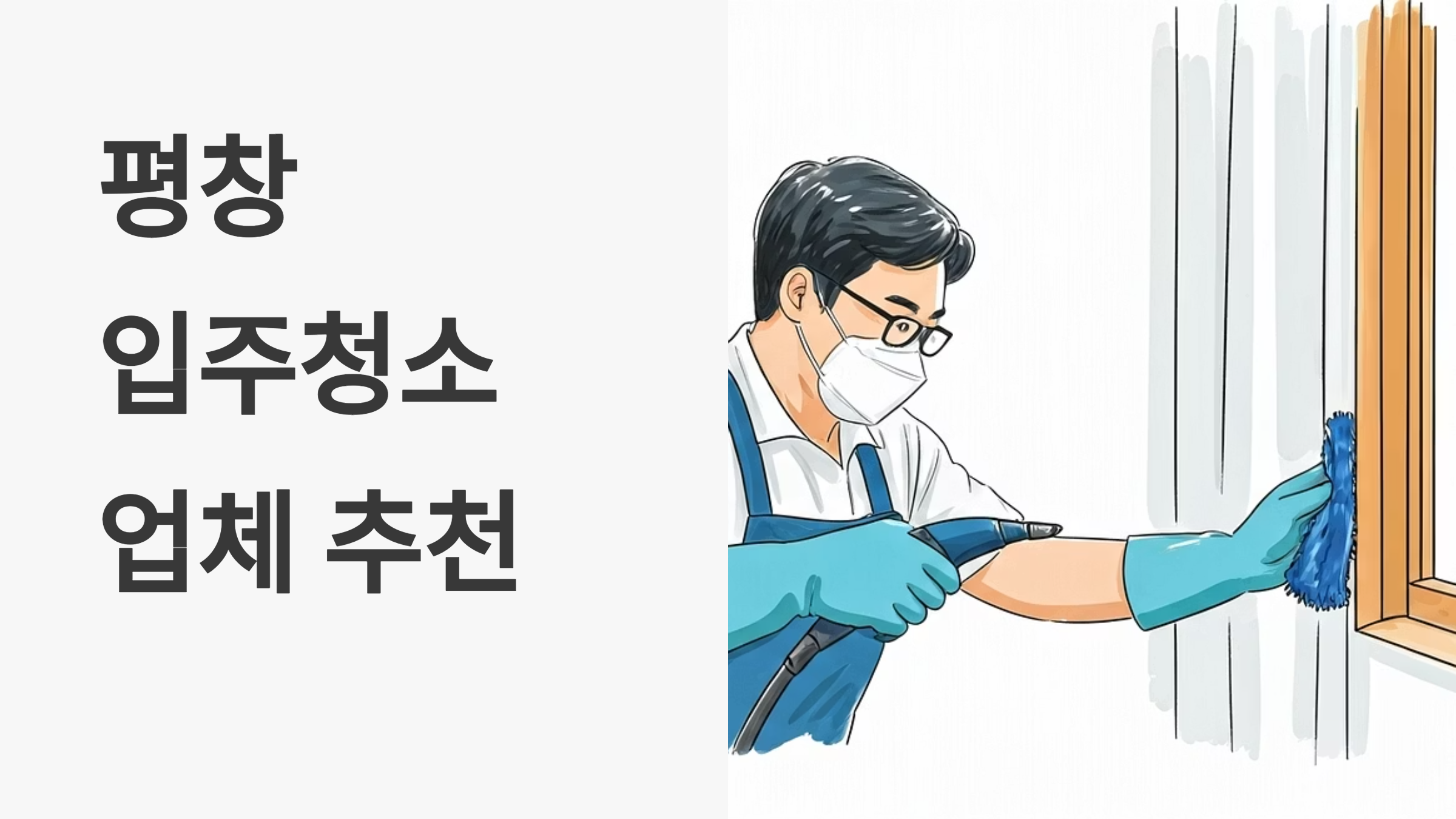 평창 입주청소 업체 대표이미지