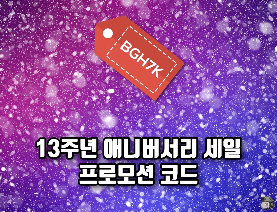 13주년 세일 할인코드.jpg