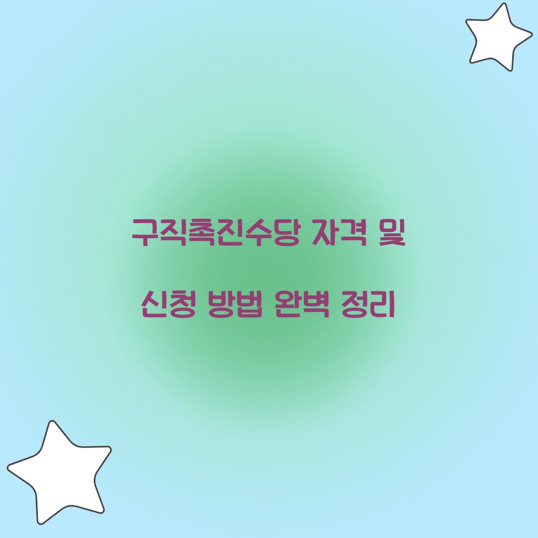 구직촉진수당 자격
