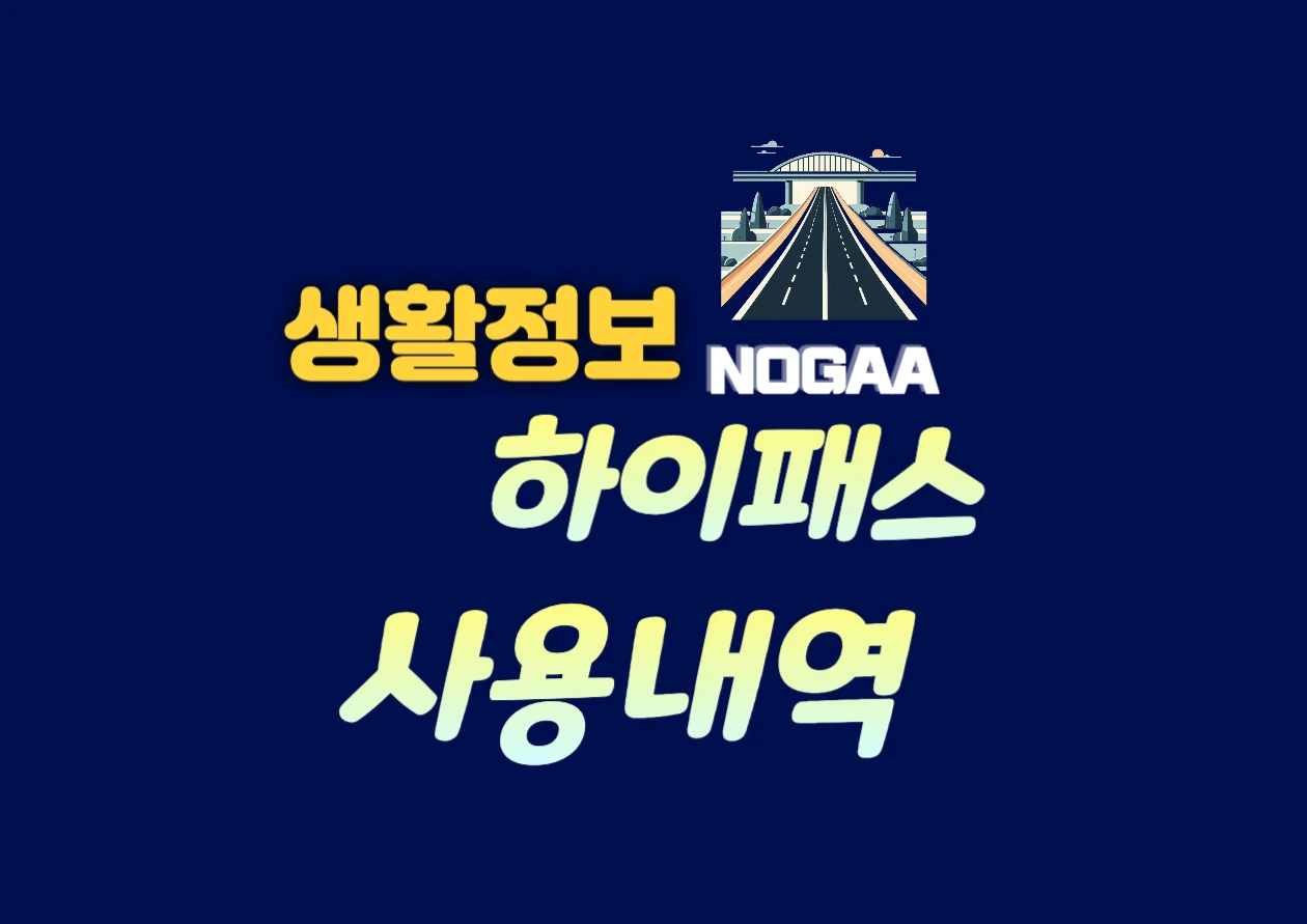 하이패스 사용내역 실시간 확인법, 미납 요금 미리 막는 꿀팁 공개