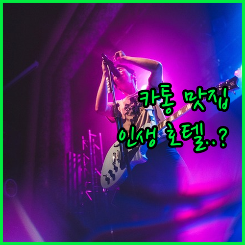 싱가포르 카통 지역 맛집 리스트와 이..