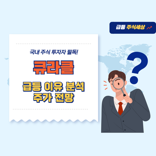 큐라클-주가-전망