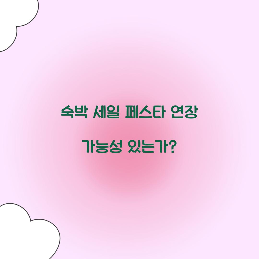 숙박 세일 페스타 연장 가능성 있는가?