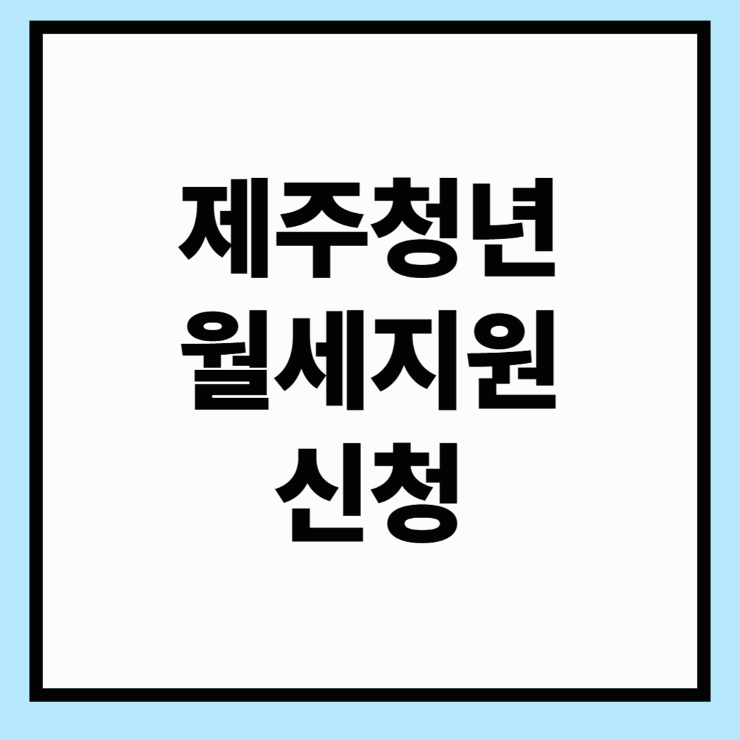 제주청년 월세지원 신청