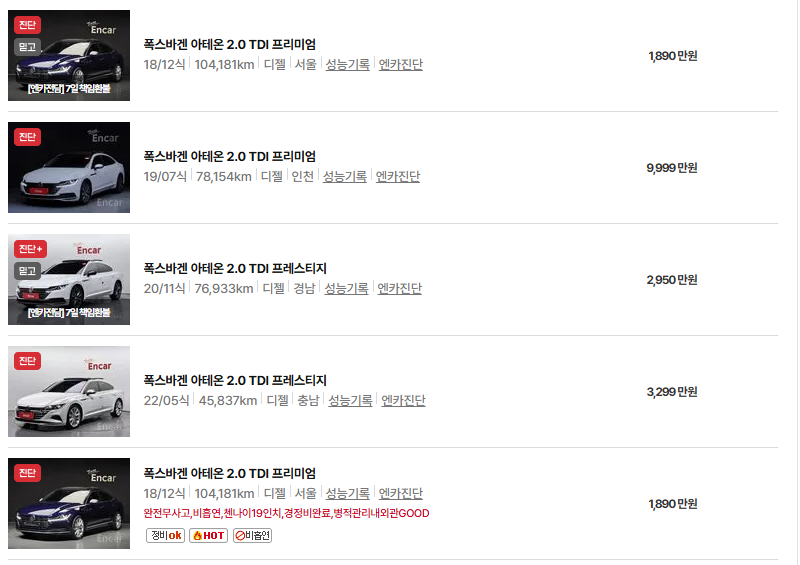 폭스바겐 아테온 중고차 가격 시세표 연비