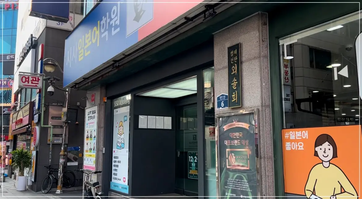 시사일본어-학원-외관 