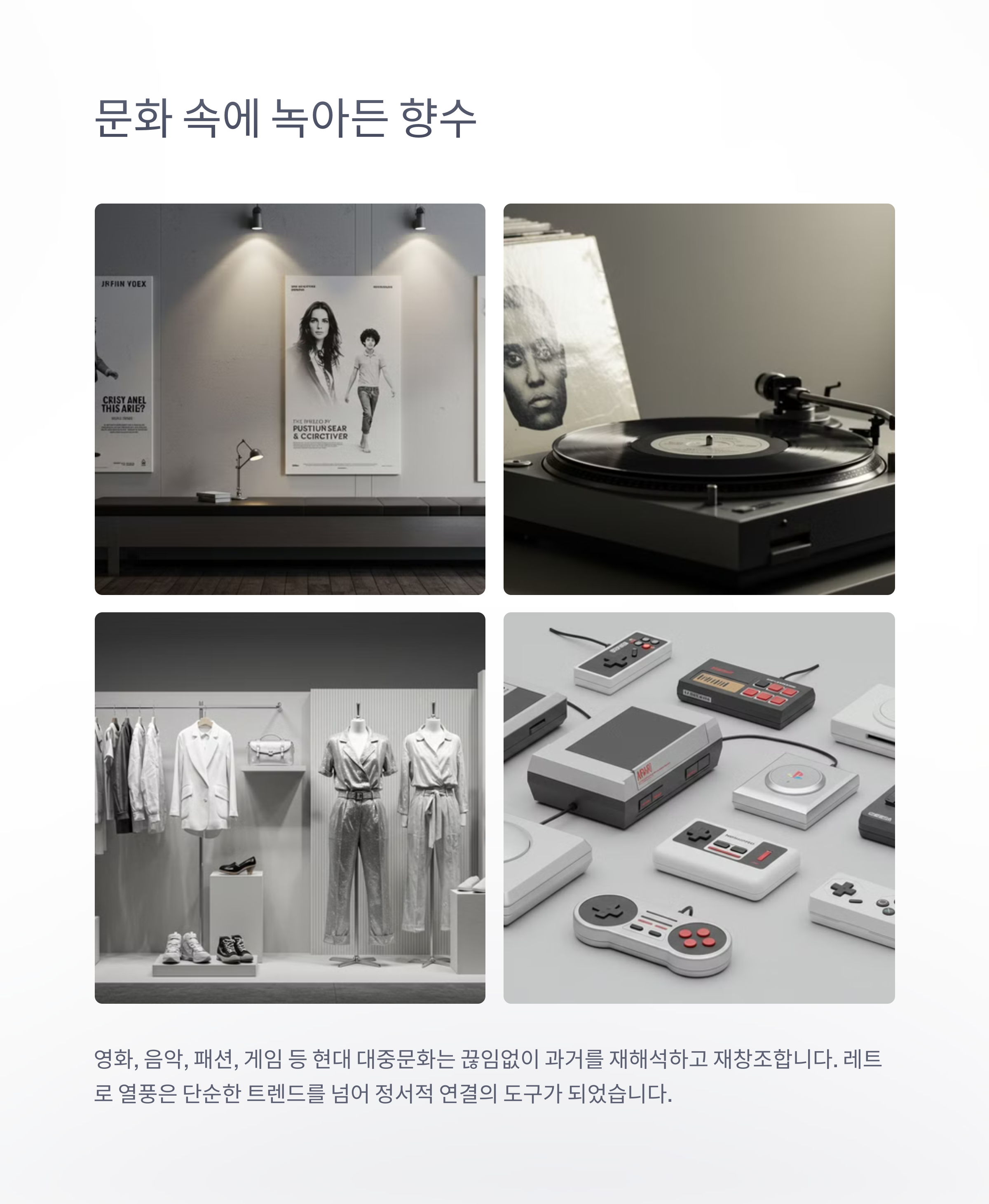 대중문화 속 노스탤지어