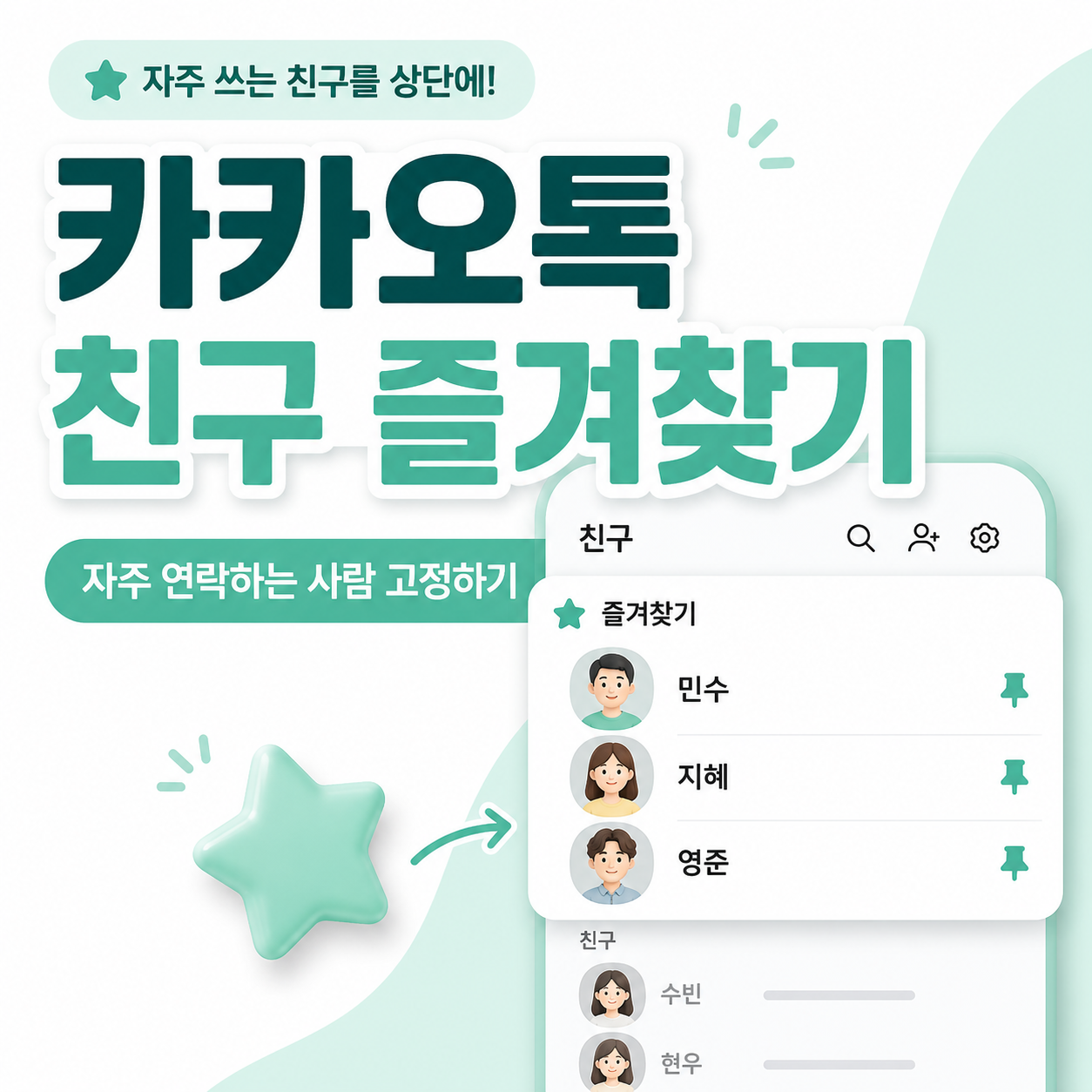 카카오톡친구즐겨찾기, 카톡즐겨찾기설정, 카카오톡친구고정, 카카오톡친구관리, 카톡친구목록정리, 카카오톡자주연락하는친구, 카카오톡즐겨찾기해제, 카카오톡초보설정, 카카오톡친구설정, 카카오톡사용법