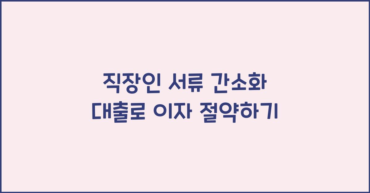 직장인 서류 간소화 대출