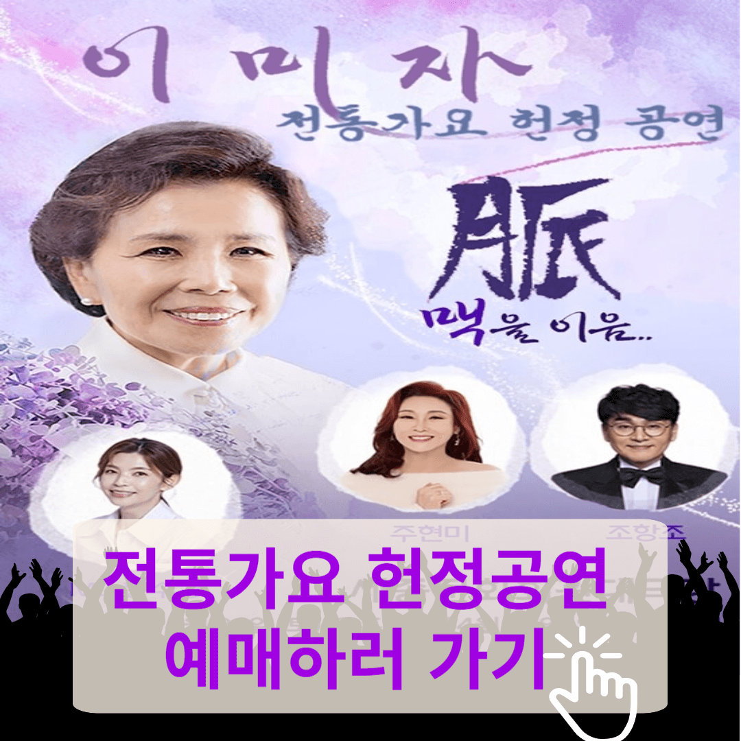 엘리지의 여왕 가수 이미자, 마지막 무대 예매