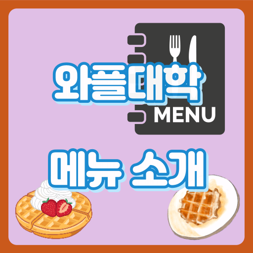 와플대학_메뉴_썸네일