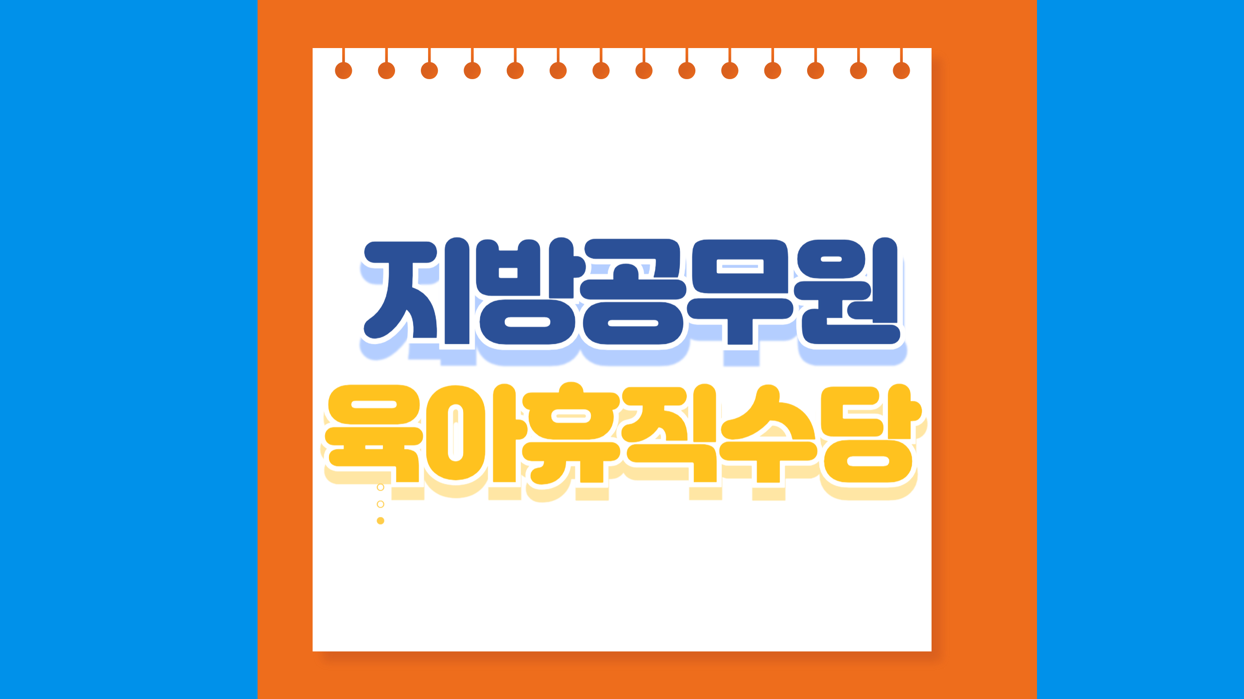 지방공무원 육아휴직수당
