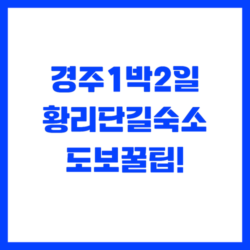 경주 1박 2일 여행 코스 추천 황리..
