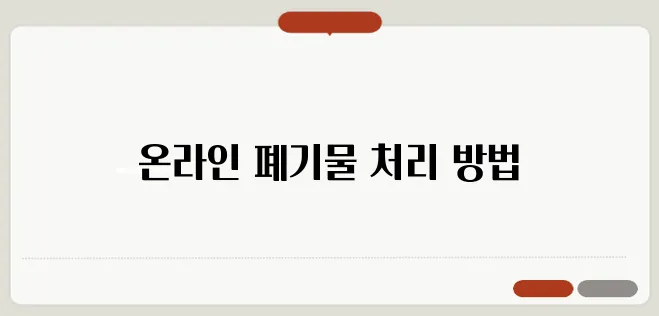 폐기물스티커 인터넷발급 한번 정확하게 알아보도록 하죠