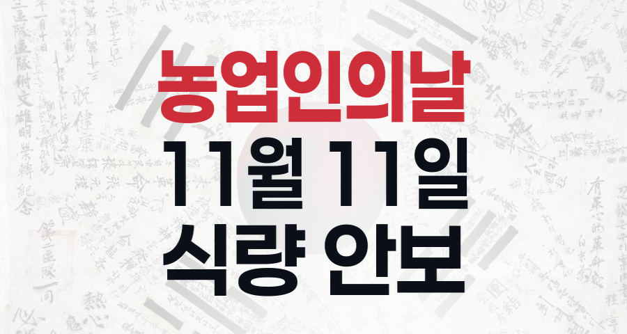 흙과 함께 살아가는 우리들의 축복, 농업인의 날: 땀과 노력에 감사하는 11월 11일