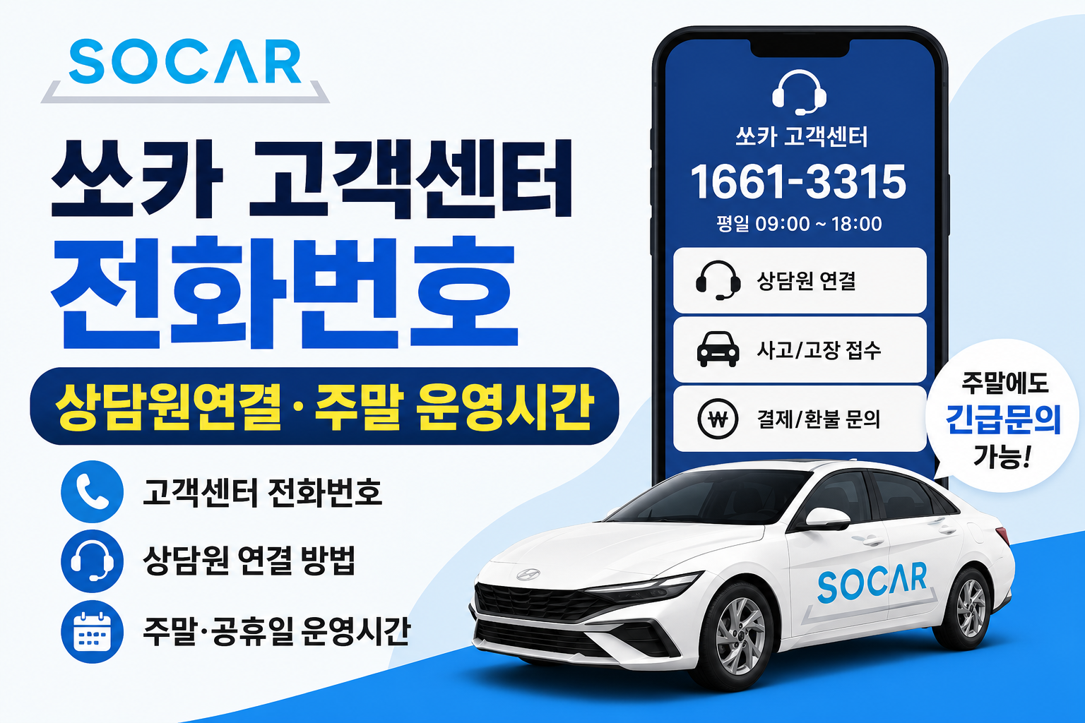 쏘카 고객센터 전화번호 상담원연결 주말 운영시간 총정리