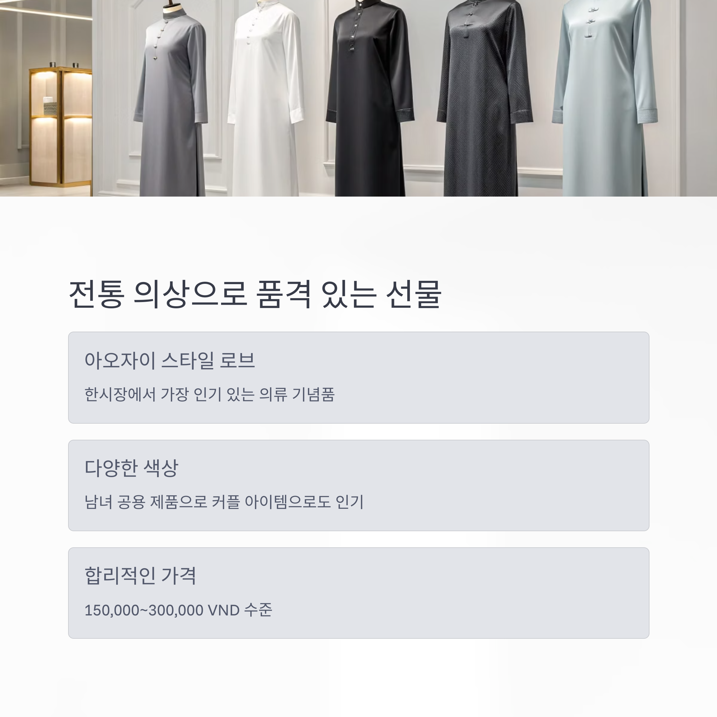 전통 의상으로 품격있는 선물