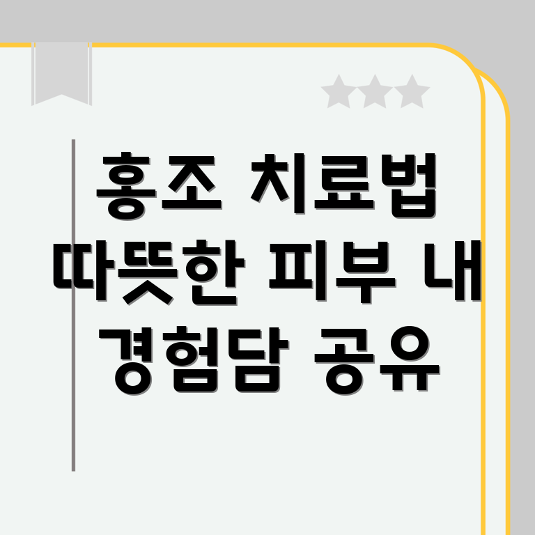 홍조 레이저 치료