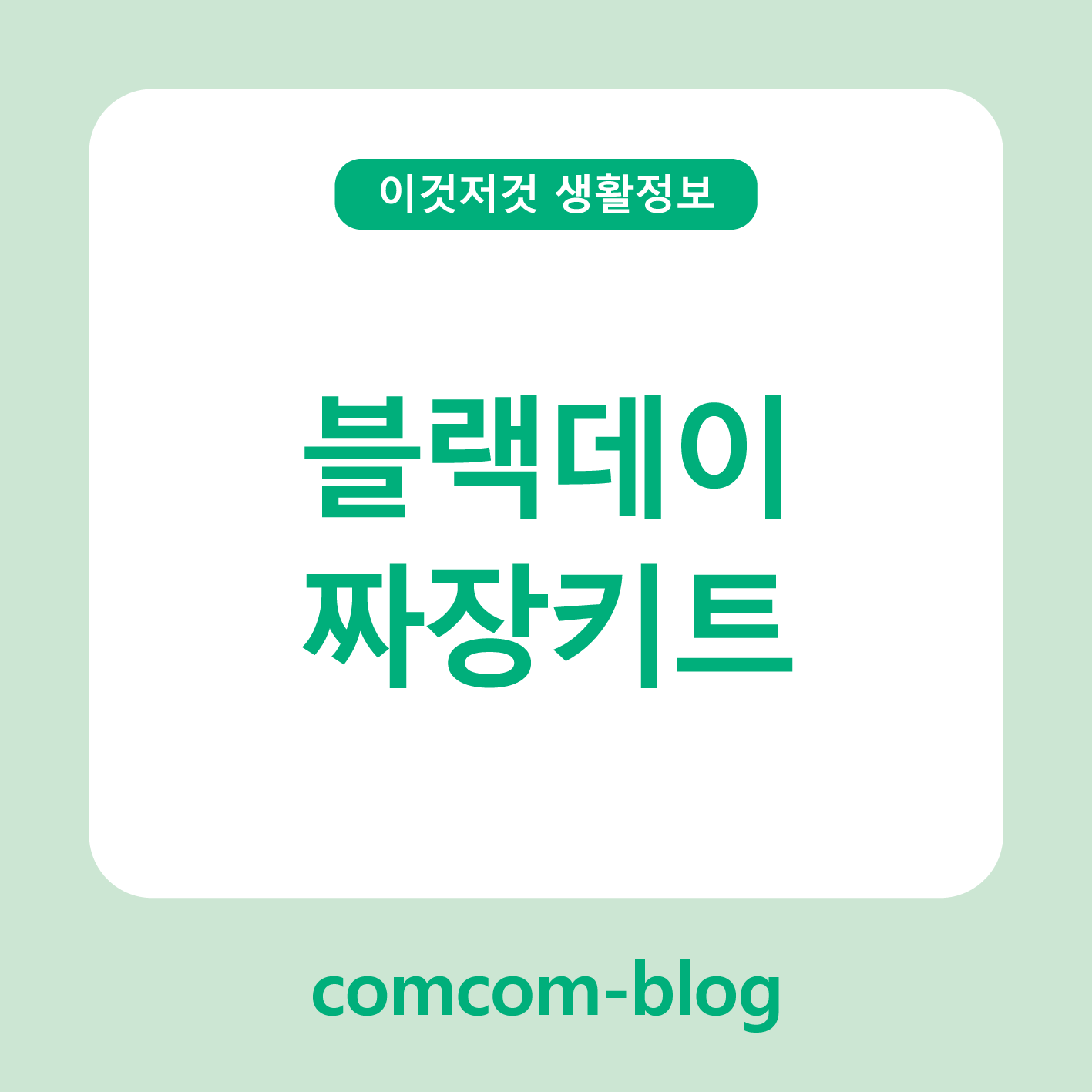 블랙데이의 위로, 집에서 즐기는 짜장키트의 매력