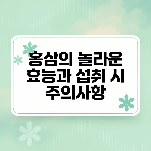 홍삼의 놀라운 효능과 섭취 시 주의사항