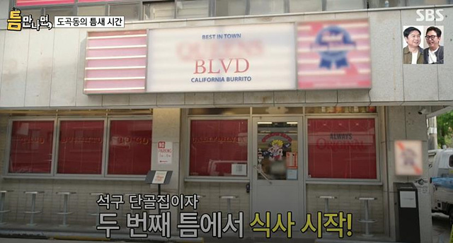 틈만나면 타코 손석구 맛집 도곡동 퀸즈블러바드