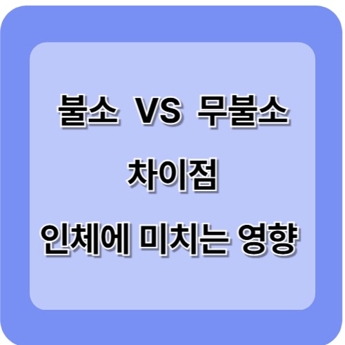 불소 vs 무불소 치약, 이제는 선택의 시대! 인체에 미치는 영향. 장점과 단점