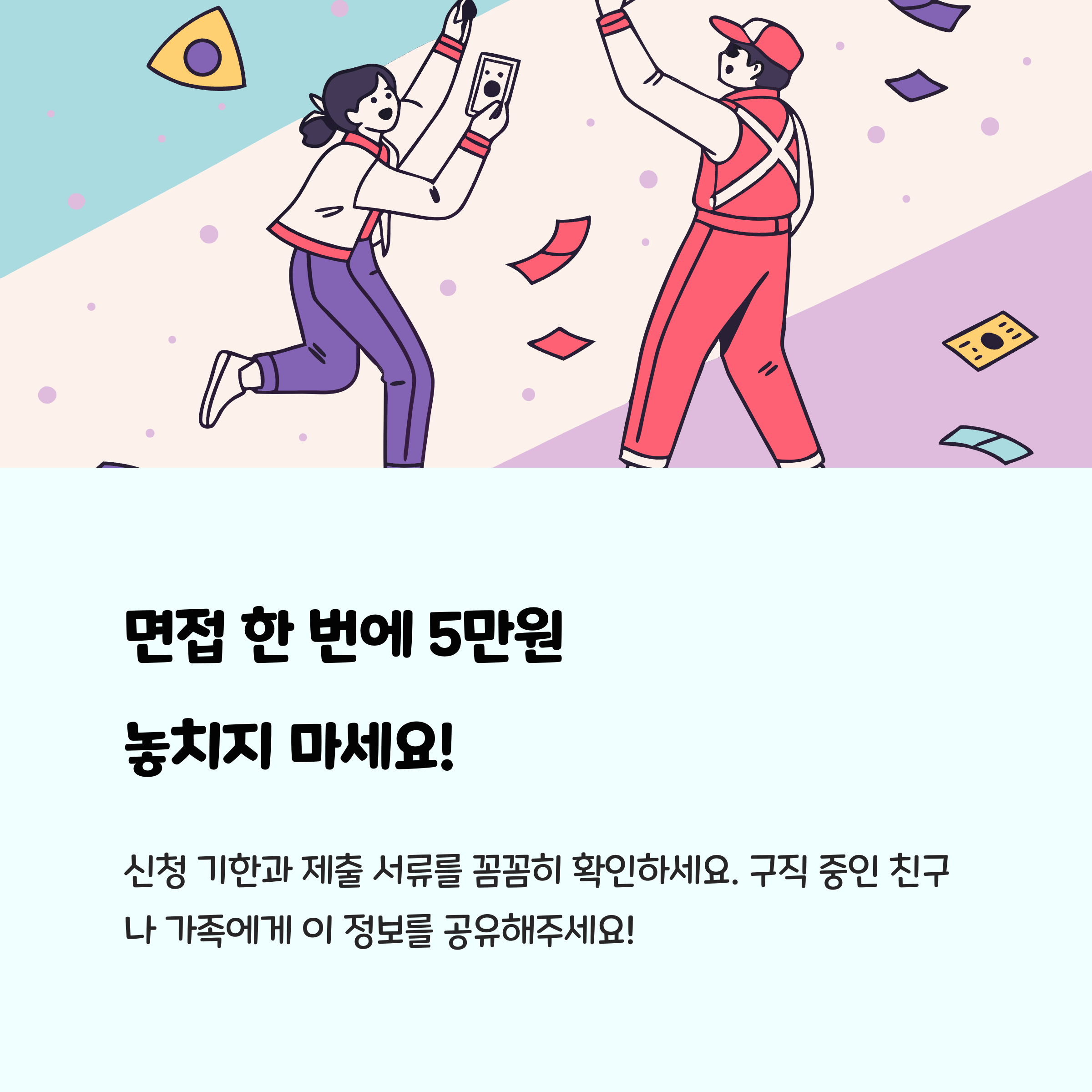 면접 한번에 5만원 놓치지 마세요