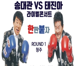 송대관 태진아