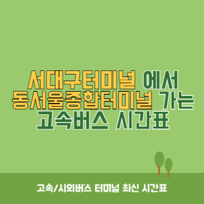 서대구터미널에서 동서울종합터미널 가는 고속버스 시간표 최신정보