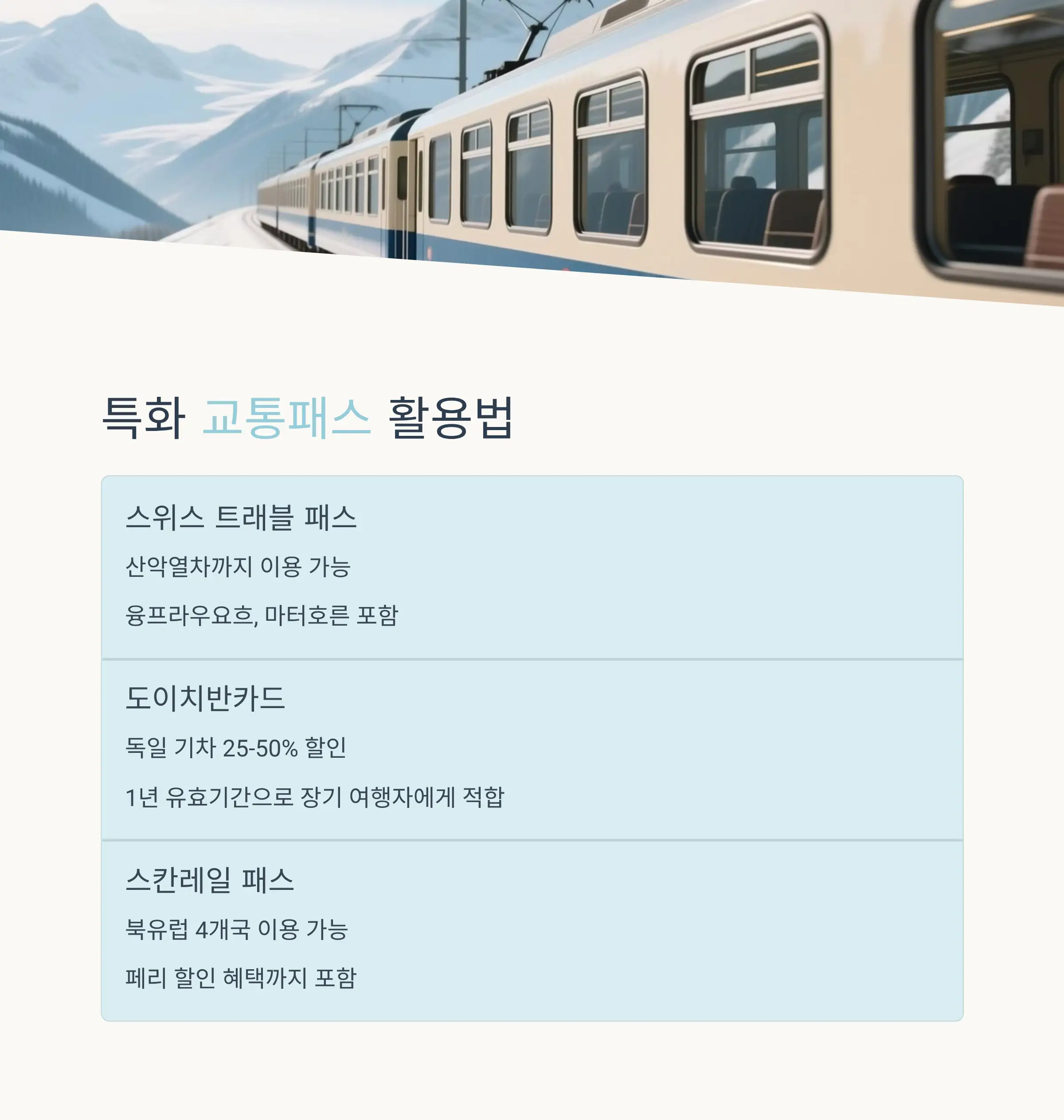 여행 루트별 추천 패스 조합