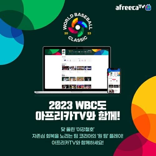 월드 베이스볼 클래식 중계
