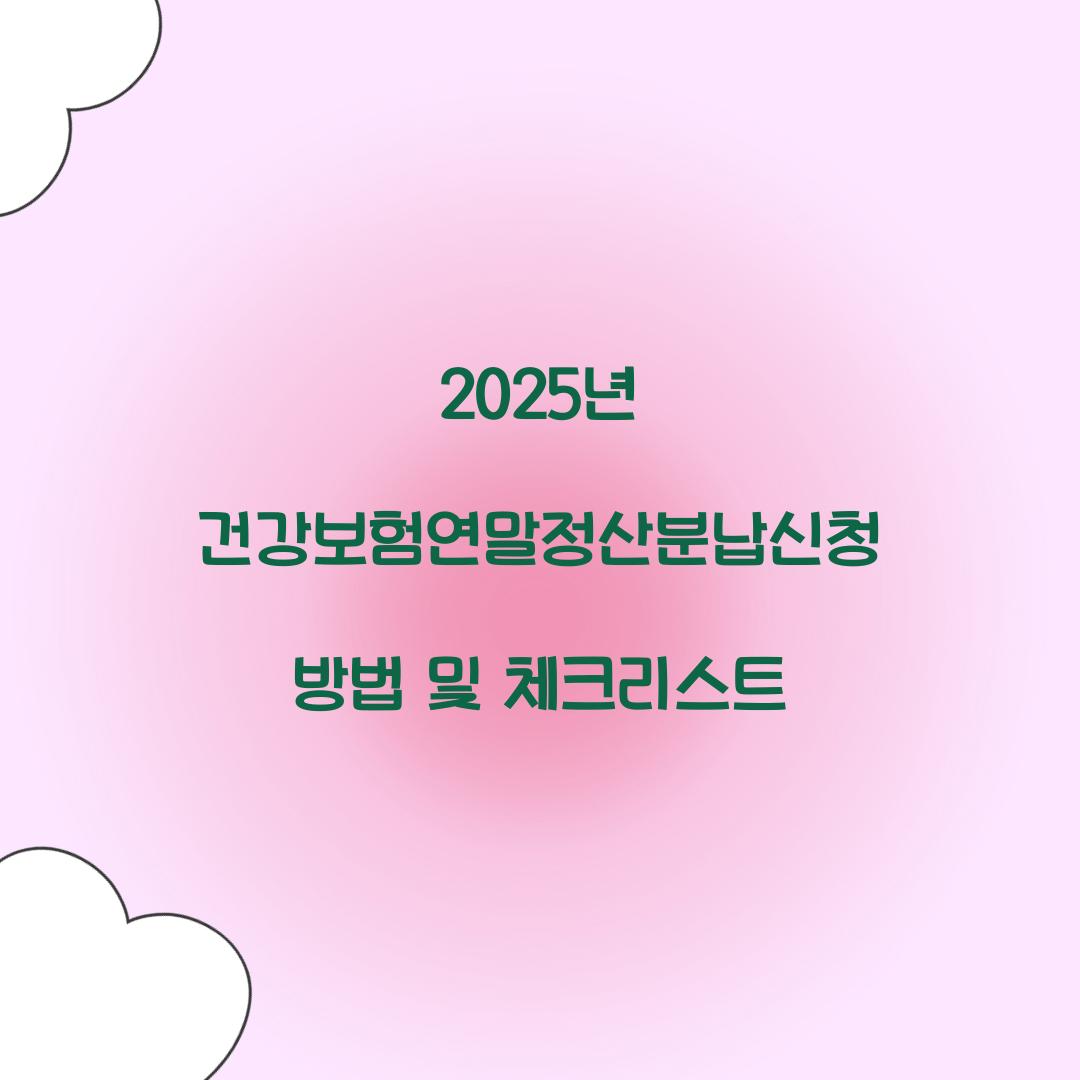 건강보험연말정산분납신청