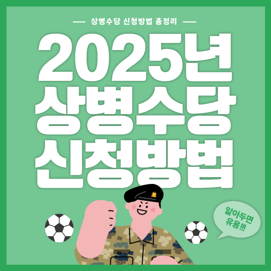 2025년 상병수당 신청 방법