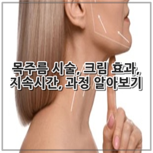 목주름 시술, 크림 효과, 지속시간, 과정 알아보기