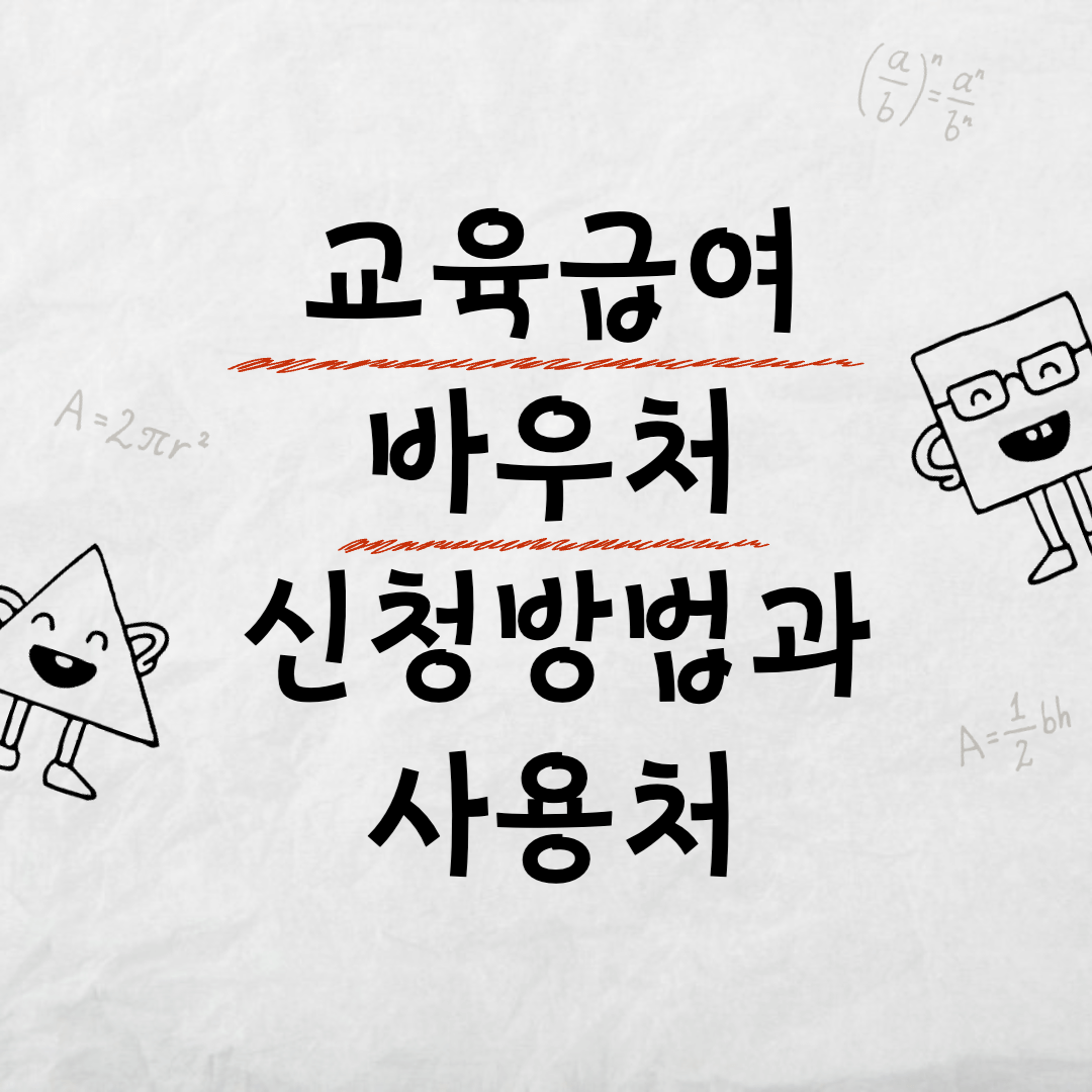 교육급여 바우처