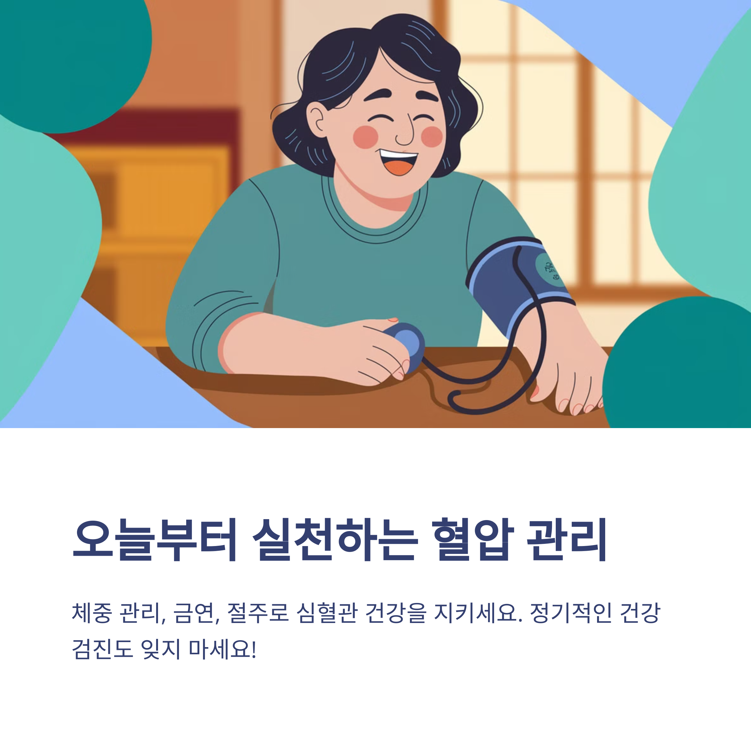 혈압 체크 &amp; 관리 방법