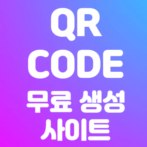 QR코드무료생성사이트