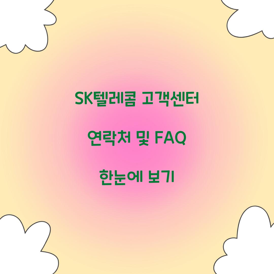 SK텔레콤 고객센터 연락처