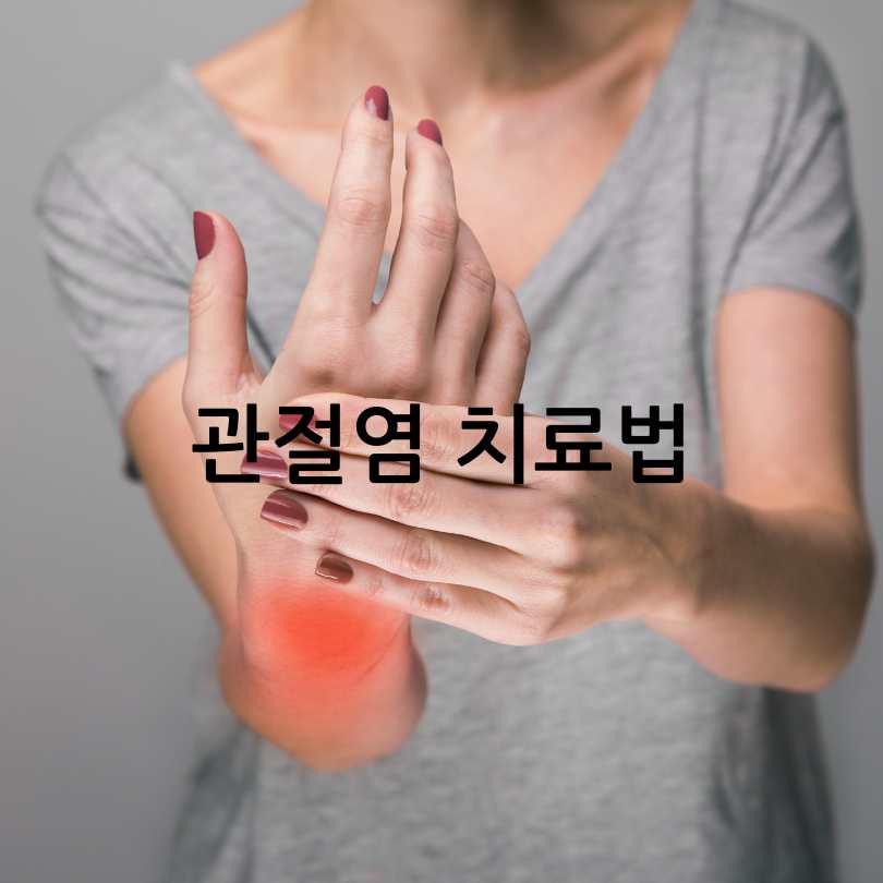 관절염 초기증상과 치료법
